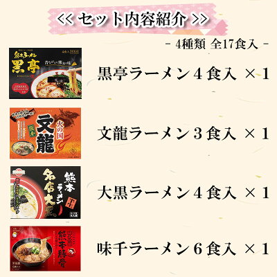 熊本 特産品のメルカートくまもと 【熊本ラーメン容量たっぷり堪能セット(4種類 全17食入)】ラーメン 人気店 名店 黒亭 文龍 大黒 味千 お取り寄せ ご当地 ギフト プレゼント 残暑見舞い お彼岸 くまもと 豚骨ラーメン マー油 スープ お土産 お取り寄せグルメ 秘密のケンミンshow極で紹介 画像2
