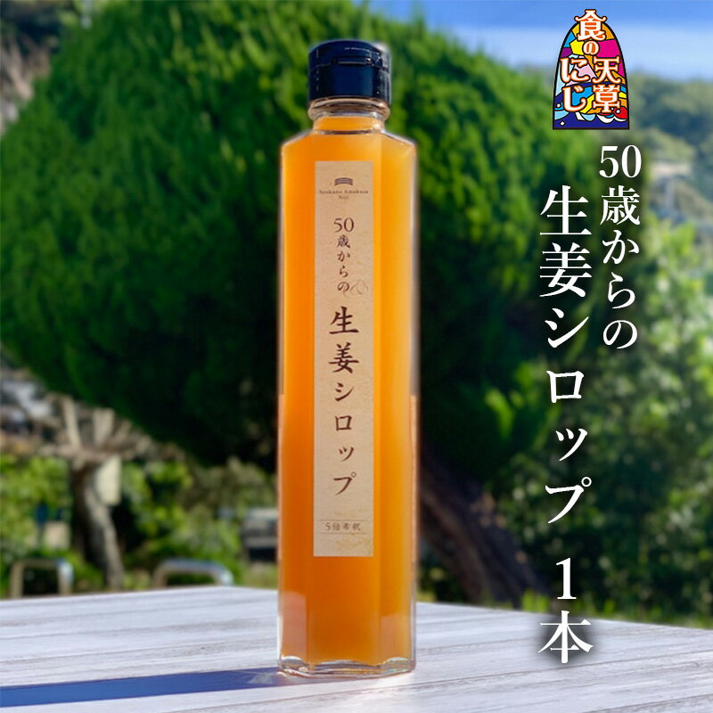 【50歳からの生姜シロップ(1本)】5倍希釈 シロップ 果汁 炭酸 ジンジャーエール 紅茶 ミルク ホット ポカポカ 飲みやすい 冷え性 食の..