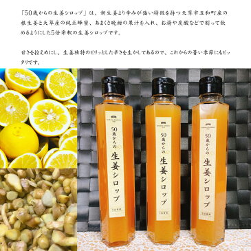 50歳からの生姜シロップ 3本セット 5倍希釈 シロップ 果汁 炭酸 ジンジャーエール 紅茶 ミルク ホット ポカポカ 飲みやすい 冷え性 食の天草 にじ 蜂蜜 プチギフト 贈り物 敬老の日 残暑見舞 誕生日