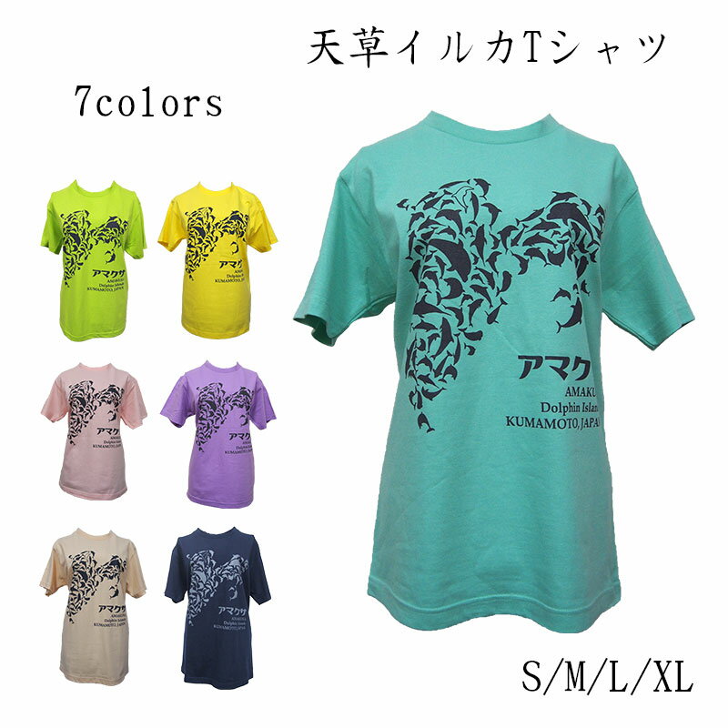 【天草イルカTシャツ】天草 イルカ Tシャツ 綿100％ 道の駅 限定 民宿 ユニセックス 男女兼用