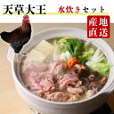 【天草大王 地鶏 鶏肉 水炊きセット】贈り物 ギフト 産地直送グルメ お取り寄せ 冷蔵 とりにく 地鶏 チキン 高タンパク 小分け 熊本 鶏肉 モモ肉 ムネ肉 ...