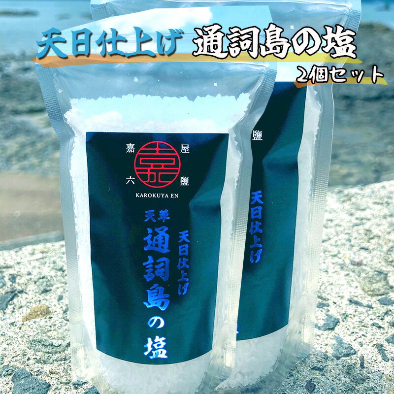 嘉六屋鹽【天日仕上げ 通詞島の塩 2個セット】送料無料 塩 天日塩 ソルト 料理 調味料 おにぎり  ...