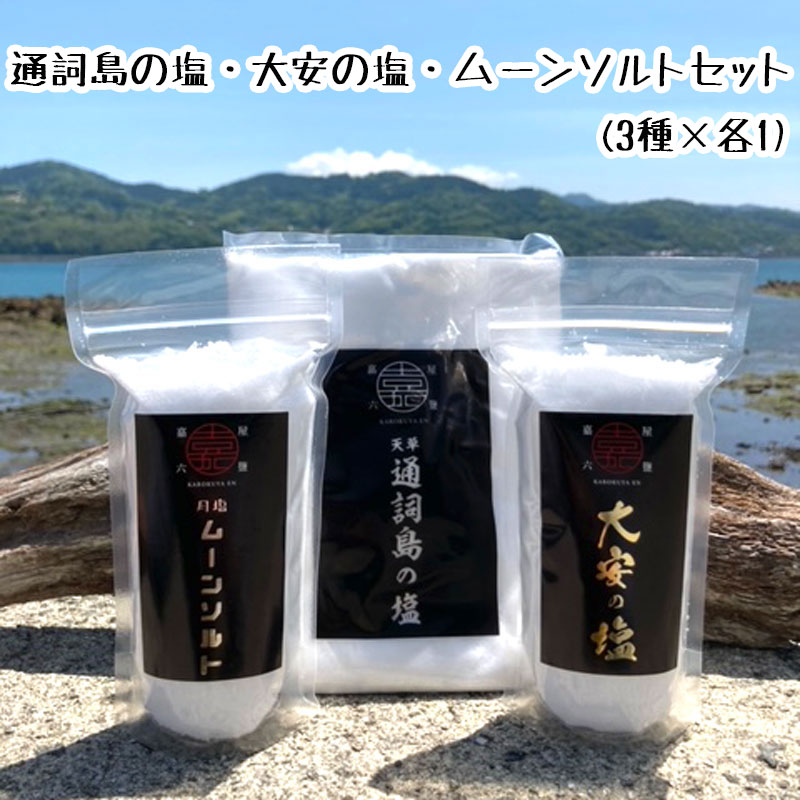 嘉六屋鹽【通詞島の塩・大安の塩・ムーンソルトセット(3種×各1)】送料無料 塩 ソルト 料理 調味料 おにぎり 天ぷら 漬物 ギフト プレゼント 手作り 縁起 お清め 盛り塩 パワーアイテム お守り