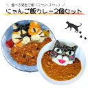 【選べる!にゃんご飯カレー2個セット】 選べる 2個 熊本 カレー カレーライス ライス 珍しい 猫支援 猫 ネコ ねこ 簡単調理 中辛 激辛 合いびき肉 ミンチ きのこ お取り寄せ ご当地 ギフト プレゼント 誕生日ギフト 島にゃんキッチン