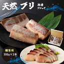 【天然ブリ冷凍鮮魚3本セットギフト用】無添加 お取り寄せ 熊本 天草 川端水産 魚 おうち時間 魚 ぶり ブリ 刺身 ブロック 贈答用 プレゼント 贈物 お祝い