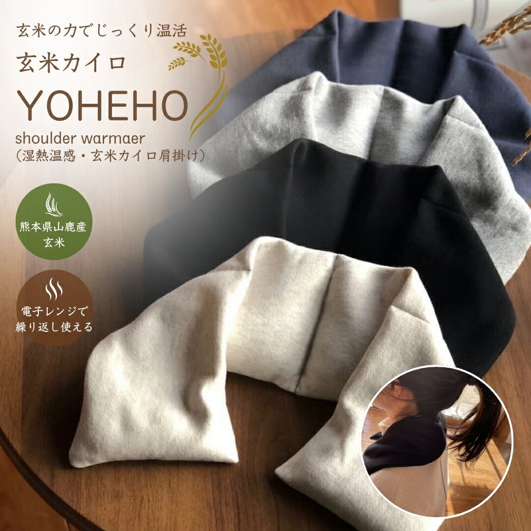 Rakuten - マラソン期間P5倍！ 綿100% 玄米カイロ YOHEHO 肩掛け | 温活グッズ 温め 安眠 ホットアイマスク 繰り返し使える | 古米 ハーブ リラックス 健康グッズ 温活 日本製 冷え対策 ギフト