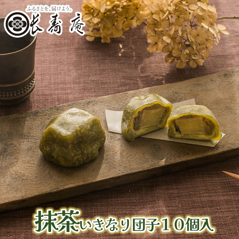 だんご 【 抹茶 いきなり団子 10個 入り】【 熊本 の お土産 】【 長寿庵 】【 熊本名物 】熊本銘菓 肥後銘菓 さつまいも サツマイモ 芋 お菓子 和菓子 お茶菓子 プチギフト 熊本 お土産 プレゼント 贈り物 お取り寄せ 人気 おすすめ 内祝い 結婚祝い 秘密のケンミンshow極で紹介