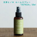 【スプレー(ヒノキ+レモン『REFRESH』50ml)】天草ヒノキ ルームスプレー『REFRESH』50ml(ヒノキ蒸留水+ヒノキ精油+レモングラス精油)ギフト 贈り物 香り 熊本 熊本土産 九州土産 防臭 除菌 衛生 プレゼント 贈り物 プチギフト 敬老の日 残暑見舞い お彼岸