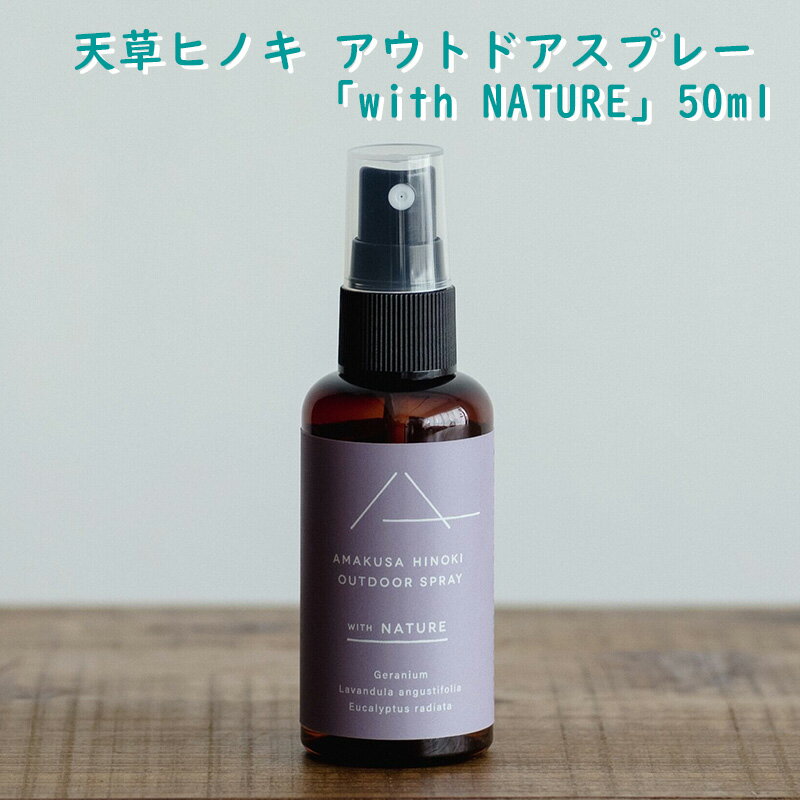 【アウトドアスプレー 50ml 「with NATURE」】天草ヒノキ ルームスプレー『with NATURE』50ml（フローラルウォーター＋ユーカリラディアータ精油＋ゼラニウム精油＋ラベンダーフランス精油）ギフト 贈り物 アロマ 防臭 プレゼント プチギフト アロマスプレー