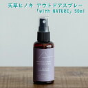 天草ヒノキ ルームスプレー『with NATURE』50ml（フローラルウォーター＋ユーカリラディアータ精油＋ゼラニウム精油＋ラベンダーフランス精油）ギフト 贈り物 アロマ 防臭 プレゼント プチギフト アロマスプレー