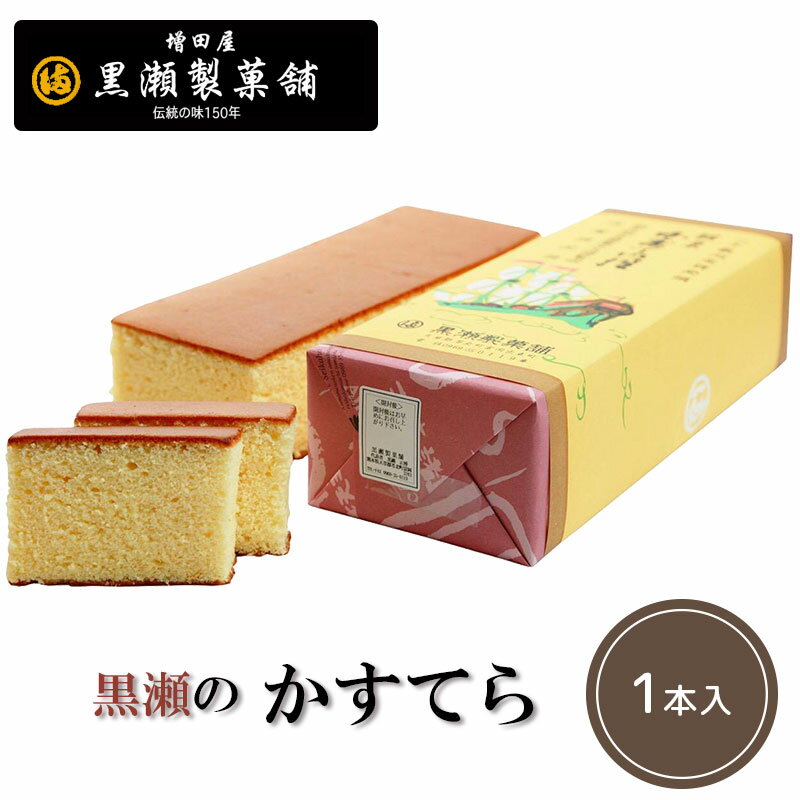 【黒瀬のかすてら1本(1斤)】【熊本 天草のお菓子】【熊本銘菓】【黒瀬製菓舗】カステラ 和菓子 スイーツ お茶菓子 お取り寄せ 肥後銘菓 お歳暮 プチギフト 贈り物 お土産 出産内祝い 結婚祝い 敬老の日 残暑見舞い お彼岸