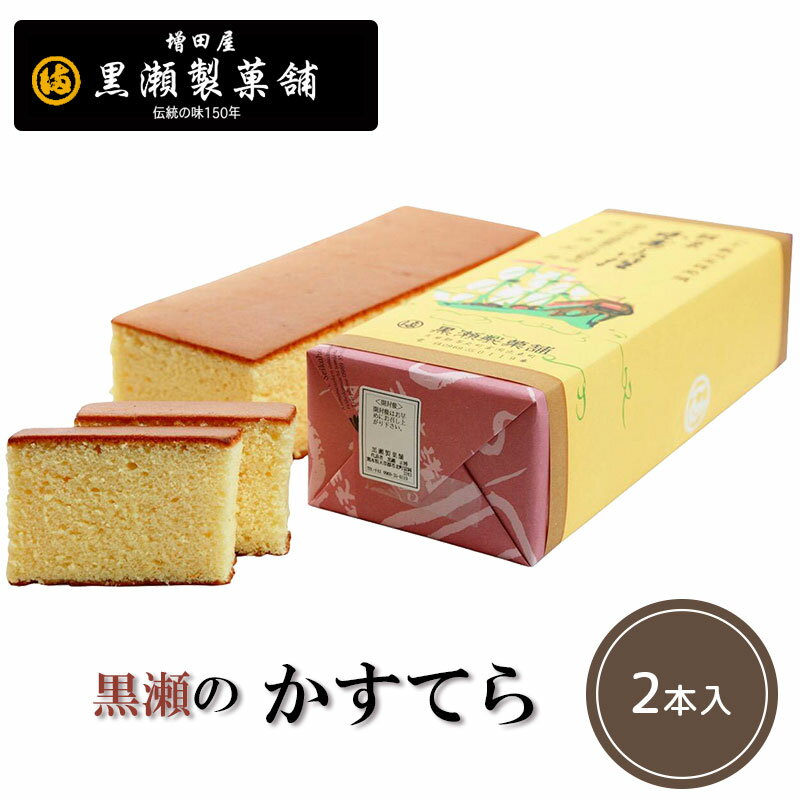 ■内容量 2本　約600g×2 ■原材料名 卵、砂糖、小麦粉、水飴 ■アレルギー表示対象品目 小麦、卵 ■賞味期限 20日 ■保存方法 25度以下の常温保存 ■おもな原産地 九州 創業約150年、7代目の職人が、ひとつひとつのカステラをひとりの職人が、最後まで拘りを持ってしあげる。 長い年月を経て会得した「手作りの味」黒瀬製菓舗のカステラ。 カステラのしっとりした美味しさを決めるのは、ひとえに卵の泡立てにかかっています。 泡立てには、別立法と共立法とがあります。別立法とは、厳選された卵を手割りで白身と黄身に分け、 職人の「手わざ」によってまず白身を十分に泡立て、その後に黄身を加え、さらに攪拌棒でしっかりと混ぜ合わせます。 黒瀬製菓舗ではこの手間のかかる別立法で手立ての良さから生まれるふっくらとしたカステラを創業以来、今日まで変わら作りず続けてまいりました。 ◆お申込みの有効期限 ※原則として完売・在庫切れするまでとなります。 販売期間を限っている商品については、商品ページ上に記載された販売終了日時までとなります。 数に限りがございますので、記載している販売終了日時より早く販売終了する場合がございます。 ※ご注文をいただいておりましても、ご決済・ご入金のご確認ができない場合はキャンセルとなる場合がございます。 また、ご決済・ご入金の確認中の商品のお取り置きはいたしておりません。予めご了承ください。 様々な用途でご利用いただけます！ ★お祝い・内祝い・お返し に…★ 結婚式 結婚内祝い 結婚祝い 結納返し 出産祝い 出産内祝い 成人祝い 卒業祝い 誕生祝い 初節句祝い 入学内祝い 入学祝い 就職祝い 新築内祝い 快気祝い 香典返し 引き出物 引出物 法事 引出物 お礼 謝礼 御礼 お祝い返し 新築祝い 開店祝い 移転祝い 退職祝い 還暦祝い 古希祝い 喜寿祝い 米寿祝い 退院祝い 昇進祝い 栄転祝い 叙勲祝い 御中元 御歳暮 御年賀 金婚式 銀婚式 ★ご挨拶・おみやげ・その他ギフト に…★ プレゼント お土産 手土産 プチギフト お供え お見舞 ご挨拶 引越しの挨拶 誕生日 バースデー お取り寄せ 開店祝い 開業祝い 周年記念 記念品 お茶請け 菓子折り おもたせ 贈答品 挨拶回り 定年退職 転勤 来客 ご来場プレゼント ご成約記念 表彰 食べ物 お取り寄せ お取り寄せグルメ ご当地グルメ 自宅用 ご褒美 ★ご贈答先様　に…★ お父さん お母さん 兄弟 姉妹 子供 おばあちゃん おじいちゃん 奥さん 彼女 旦那さん 彼氏 義父 義母 友達 仲良し 先生 職場 先輩 後輩 同僚 取引先 お客様 20代 30代 40代 50代 60代 70代 80代 ★イベント・季節のギフト に… ★ 1月 お年賀 正月 成人の日 2月 節分 旧正月 バレンタインデー 猫の日 3月 ひな祭り ホワイトデー 春分の日 春のお彼岸 卒業 お花見 異動 転勤 4月 イースター 入学 就職 入社 新生活 新年度 春の行楽 5月 ゴールデンウィーク こどもの日 母の日 八十八夜 6月 父の日 ジューンブライド 夏至 7月 七夕 お中元 暑中見舞 8月 夏休み 残暑見舞い お盆 帰省 9月 十五夜 お月見 敬老の日 シルバーウィーク 秋分の日 秋のお彼岸 10月 孫の日 運動会 学園祭 ブライダル ハロウィン 11月 七五三 勤労感謝の日 12月 お歳暮 クリスマス 大晦日 冬休み 寒中見舞い&#9654;その他同梱おすすめ商品