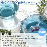 イルカの形のティーバッグお試しサイズ4パック矢部茶(玉緑茶)1袋、ブルーマロウ1袋ルイボスティー1袋エルダーフラワーティー1袋熊本県天草お土産ハーブティー緑茶珍しいイルカ熊本土産贈り物ギフトプレゼントレモングラスカモマイル