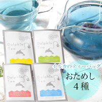 イルカの形のティーバッグお試しサイズ4パック
