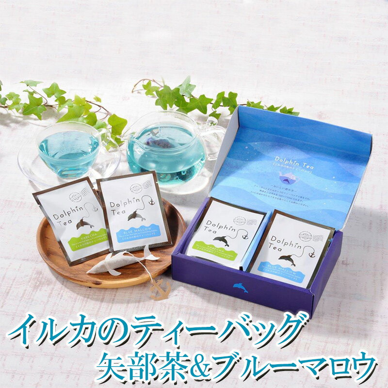 ハーブティー 【イルカブルーBOX】イルカの形のティーバッグ 矢部茶(煎茶)5袋 ブルーマロウ5袋 熊本 天草 お土産 ハーブティー 緑茶 珍しい イルカ 贈り物 ギフト プレゼント レモングラス カモマイル プチギフト お茶会 マローブルー 結婚祝い 敬老の日 残暑見舞い お彼岸 青い