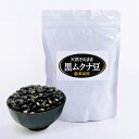 【 天然 そのまま 黒ムクナ豆 300g 入 ( 八升豆 ) 】生ムクナ豆 健康 豆 Lドーパ ドーパミン含有 ムクナ 健康豆 まめ