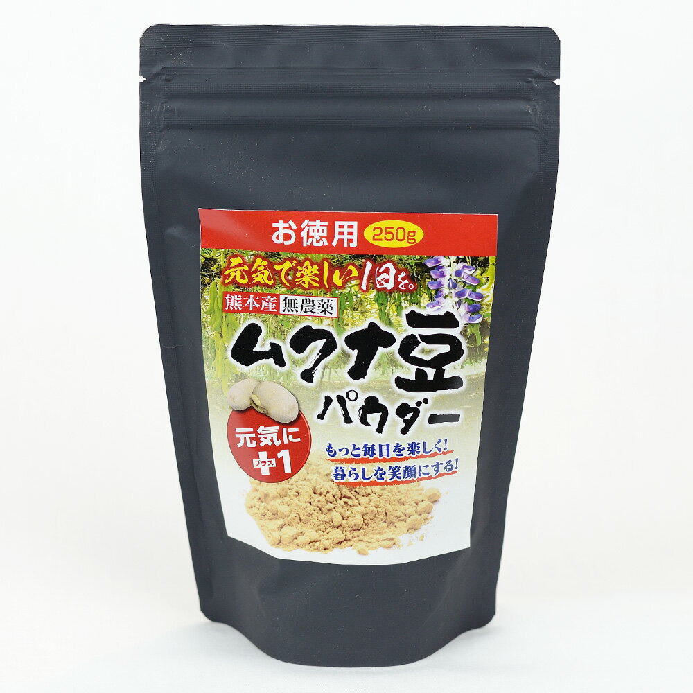 【(お徳用)ムクナ豆パウダー250g】熊本県産八升豆 国産 無農薬 熊本 くまもと 健康豆 Lドーパ ドーパミン含有 ムクナ 煎り 粉末 メール便