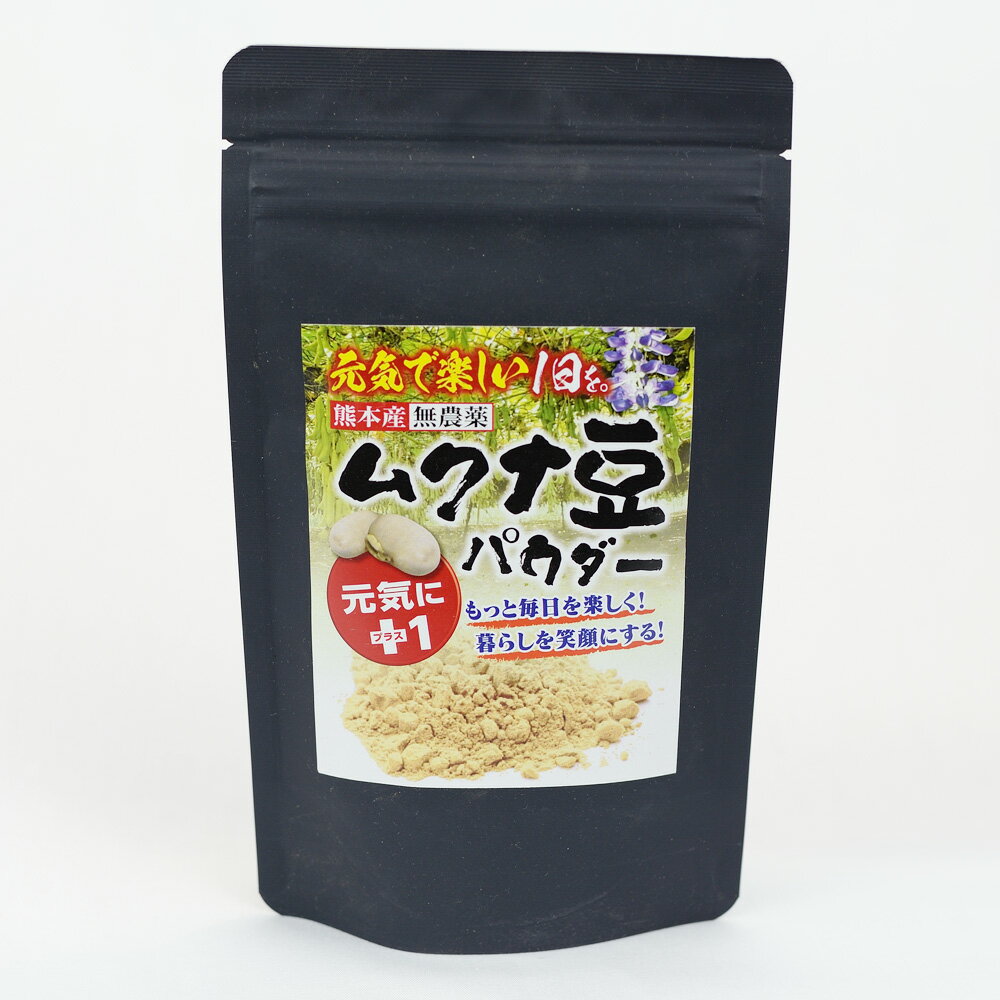 【ムクナ豆パウダー90g】熊本県産八升豆 国産 無農薬 熊本 くまもと 健康 豆 Lドーパ ドーパミン含有 ムクナ 煎り 粉末 メール便