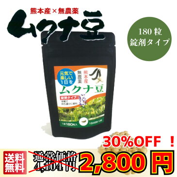 【送料無料】45g 熊本県産 ムクナ豆 八升豆 錠剤(250mg×180粒) 国産 無農薬 熊本 くまもと 健康 豆 Lドーパ ドーパミン含有 ムクナ 健康豆