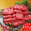 【獲得P5倍キャンペーン】【熊本県産 あか牛 赤身モモスライス 400g タレ付き】 熊本産 和牛 国産和牛 国産 冷凍 赤身 和牛 モモ肉 スライス 和牛10...