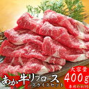 【獲得P5倍キャンペーン】【熊本県産 あか牛 リブローススライス 400g タレ付き】 熊本産 和牛 国産和牛 国産 冷凍 赤身 和牛 リブロース ロース肉 ス...