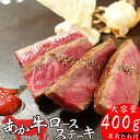 【獲得P5倍キャンペーン】【熊本県産 あか牛 ロースステーキ 400g タレ付き】 熊本産 和牛 国産和牛 国産 冷凍 赤身 和牛 ステーキ肉 牛ロース 阿蘇 ...