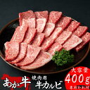【獲得P5倍キャンペーン】【熊本県産 あか牛 焼肉用 カルビ 400g タレ付き】 熊本産 和牛 国産和牛 国産 冷凍 赤身 和牛 カルビ 焼肉 こま切れ 和牛...