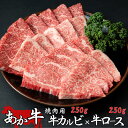 【獲得P5倍キャンペーン】【熊本県産 あか牛 焼肉用 カルビ ロース 500g タレ付き】 熊本産 和牛 国産和牛 国産 冷凍 赤身 和牛 焼肉 阿蘇 甲誠牛 ...