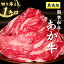 【獲得P5倍キャンペーン】【熊本県産 あか牛 切り落とし 1kg】 大容量 熊本産 和牛 国産和牛切り落とし 国産 冷凍 赤身 和牛 スライス 阿蘇 甲誠牛 熊...