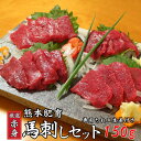 【獲得P5倍キャンペーン】【熊本名物 馬刺し 赤身 150g 専用タレ付き】熊本 阿蘇 肥育 馬肉 新鮮馬刺し 人気 三協畜産 カナダ産熊本肥育 ヘルシー 人気...