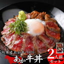【熊本県産 あか牛100% あか牛丼 200g】熊本名物 赤牛丼 熊本産 あか牛 レシピ ふるさと 三協 国産和牛 国産 和牛 和牛100% 阿蘇 甲誠牛 お取り寄せ 内祝い 贈答用 三協畜産