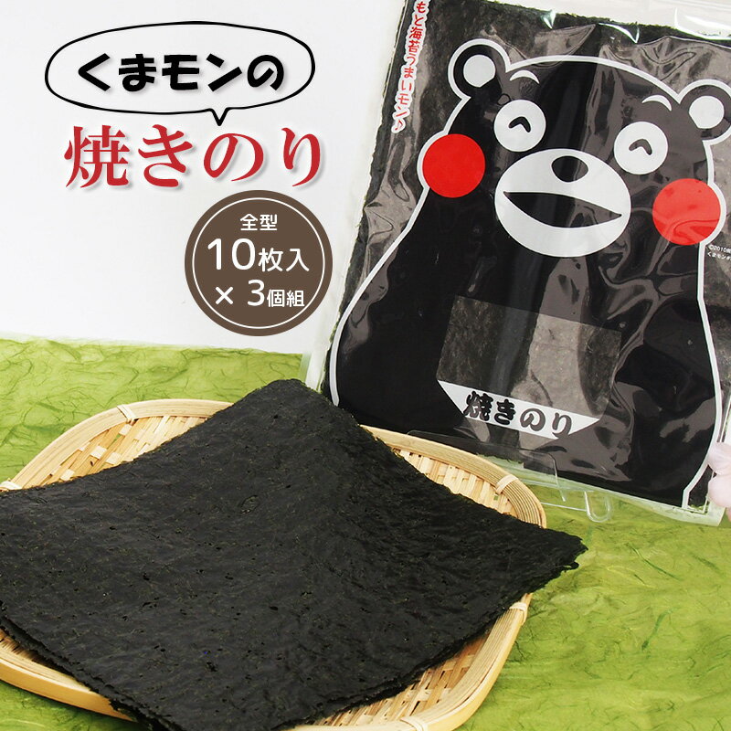【くまモンの焼海苔(全形10枚入り)3個入】【熊本県産】焼き海苔 ノリ のり 有明海産 産地直送 まとめ買い 手巻き寿司 おにぎり 板のり 海の駅しおや くまモン プレゼント プチギフト 母の日 贈り物 お彼岸 ひな祭りのサムネイル