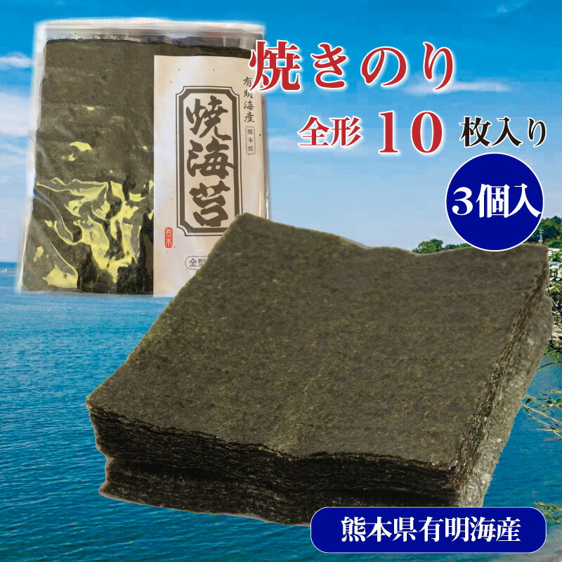 【焼き海苔(全形10枚入)3個入り】熊本県 有明海産 家庭用 お得 プチギフト 朝ごはん おにぎり 手巻き寿司 プレゼント のり ノリのサムネイル