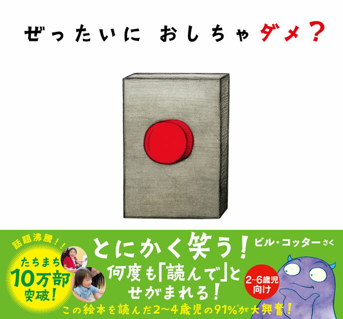 ぜったいに おしちゃダメ ビル・コッター 著 サンクチュアリ出版 本 絵本 2~6歳向け 出産祝い 誕生日 プレゼント ギフト 贈り物