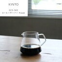 【ジャグ】KINTO SCS-S02 コーヒーサーバー 4cups 4カップ ガラス おしゃれ キッチン用品 コーヒージャグ スローコーヒースタイル キントー ...