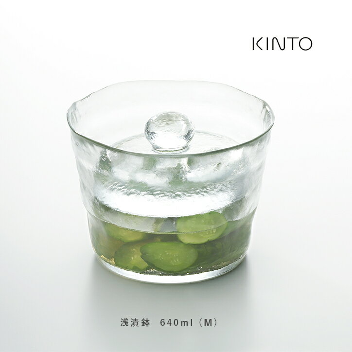 KINTO キントー 浅漬鉢 640ml M 漬物鉢 55010 漬物 浅漬 浅漬け 自家製 おしゃれ ガラス 透明 重石 食器洗浄機対応 食洗機対応 簡単 漬..