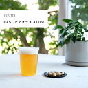 キントー ビールグラス KINTO CAST ビアグラス 430ml 8432 ギフト タンブラー コーヒー ティー カフェ 父の日 耐熱ガラス 食洗機可 電子レンジ可 おしゃれ ビールグラス 男性 女性 北欧 プレゼント シンプル ガラスグラス ウォーターグラス