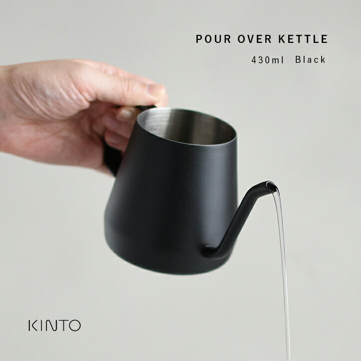 KINTO プアオーバーケトル 430ml 20365 ブラック 黒 コーヒーケトル ポット ミニ ドリップ エスプレッソ コーヒー キッチン用品 ステンレス キントーやかん ヤカン ケトル 珈琲 coffee 細い 注ぎ口 注ぎやすい 細口 おしゃれ 北欧 インテリア さびにくい 耐久性 食洗機可