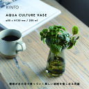 KINTO キントー AQUA CULTURE VASE S 220ml アクア カルチャー べース フラワーベース 花瓶 花器 一輪挿し ガラス キッチン おしゃれ ヒヤシンス 球根 水耕栽培 水栽培 多肉植物 シンプル プレ…