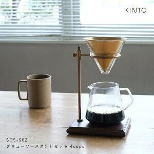 KINTO SCS-S02 ブリューワースタンドセット 4cups 真鍮 キッチン用品 ブリューワー...