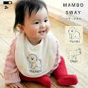 CLASKA クラスカ ベビースタイ SWAY MAMBO bib ビブ スタイ よだれかけ 男の子 女の子 ベビー ベビーエプロン 新生児 スナップボタン オーガニック コットン かわいい おしゃれ ギフト プレゼント 贈り物 出産祝い マンボ 犬 ビジョンフリーゼ フレンチブルドック 男女兼用