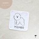 CLASKA クラスカ mambo ハンカチタオル ガーゼ ハンドタオル ガーゼタオル ハンカチ マンボ 白 犬 ギフト プレゼント キッズ かわいい 保育園 ...