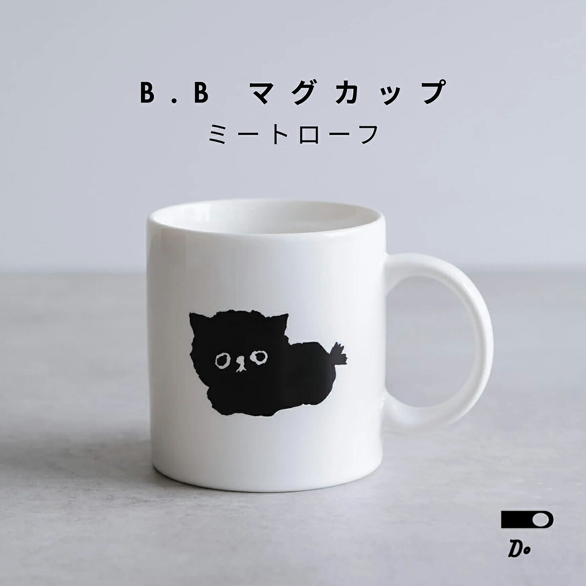 CLASKA B.B. マグカップ ミートローフ 【42110475】黒猫 イラスト 塩川いづみ 日本製 250ml 雑貨 かわいい おしゃれ ギフト MAMBO プレゼント ブランド イラスト ネコ 猫 大人 クロネコ クラスカ