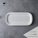 長皿 CLASKA DO PLAIN リム プレート クラスカ ギフト 白 焼き魚 オードブル皿 しろ色 シンプル 陶器 日本製 おしゃれ サラダ皿 前菜皿 デザート皿 フルーツ皿 副菜皿 おつまみ皿 ホワイト