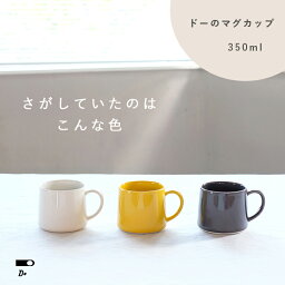 マグカップ プチギフト クラスカ マグカップ 大きい 波佐見焼 磁器 CLASKA DO ドー スリム マグ 350ml 日本製 おしゃれ 北欧 食器 コップ コーヒーカップ 食洗機可 レンジ可 ブランド ギフト 誕生日 結婚祝い シンプル 無地 北欧 大人かわいい カップ マグ 紅茶 キッチン雑貨 ティイーカップ 大容量