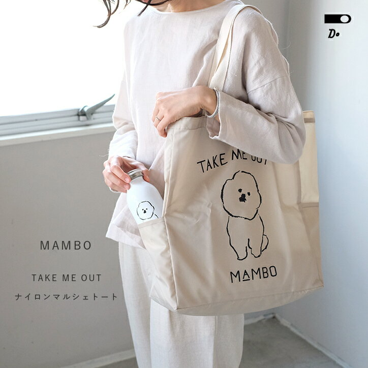 ショッピングバッグ サブバッグ ポケットつき エコバッグ MAMBO マンボ TAKE ME OUT ナイロンマルシェトート CLASKA クラスカ ベージュ グレー ビション フリーゼ マンボ ギフト 犬 塩川いづみ イラスト トートバッグ おしゃれ かわいい 北欧 肩掛け ポケット付き 人気