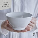 CLASKA クラスカ DO ドー 飯碗 大 茶碗 茶わん ご飯茶碗 鉢 陶器 男性 ホワイト 白 シンプル ベーシック おしゃれ ギフト プレゼント 贈り物 ...