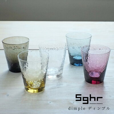 Sghr スガハラ ディンプル グラス グラス ロックグラス ガラス コップ タンブラー 食器 おしゃれ ピンク イエロー ブルー ギフト プレゼント 贈り物 日本製 280ml 菅原 工芸硝子 sugahara