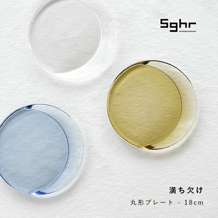 Sghr スガハラ 満ち欠け 丸形プレート 18cm Lサイ