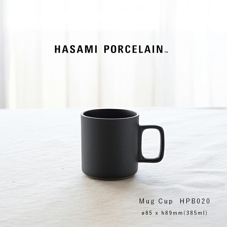 ハサミポーセリン 波佐見焼 M マグカップ HASAMI PORCELAIN HPB020 MUG CUP 385ml ブラック コーヒーカップ 大きめ 電子レンジ 食洗機OK マグ ティーカップ コップ おしゃれ かっこいい 北欧 カフェ ギフト お祝い プレゼント 食器 陶器 波佐見焼き はさみやき 黒